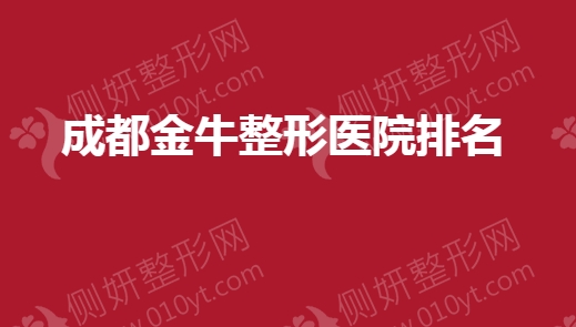 成都金牛整形医院排名