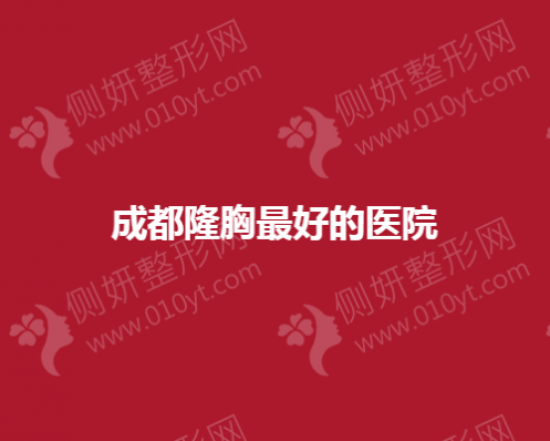 成都隆胸最好的医院