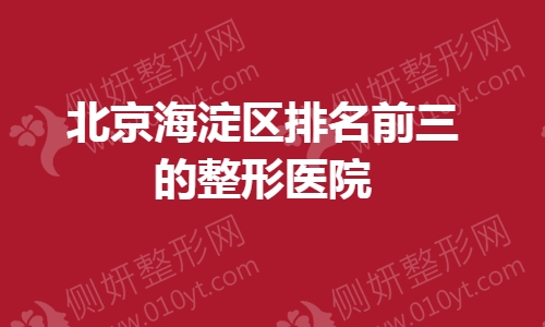 北京海淀区排名前三的整形医院