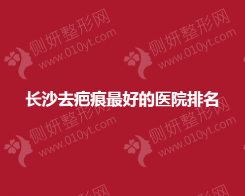 长沙去疤痕最好的医院排名