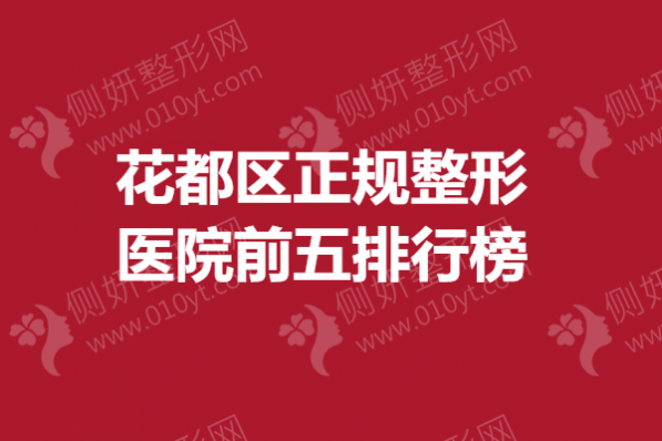花都区正规整形医院前五排行榜,面部年轻化医院哪家好