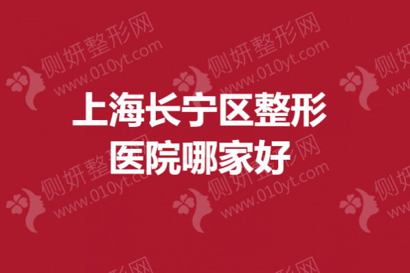上海长宁区整形医院哪家好？鼻整形医院排行榜