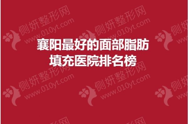 襄阳最好的面部脂肪填充医院排名榜