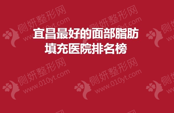 宜昌最好的面部脂肪填充医院排名榜