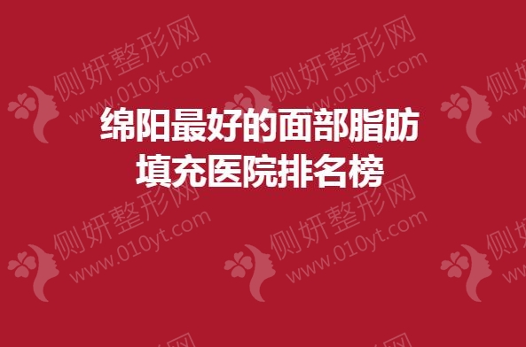 绵阳最好的面部脂肪填充医院排名榜