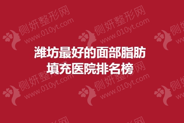 潍坊最好的面部脂肪填充医院排名榜