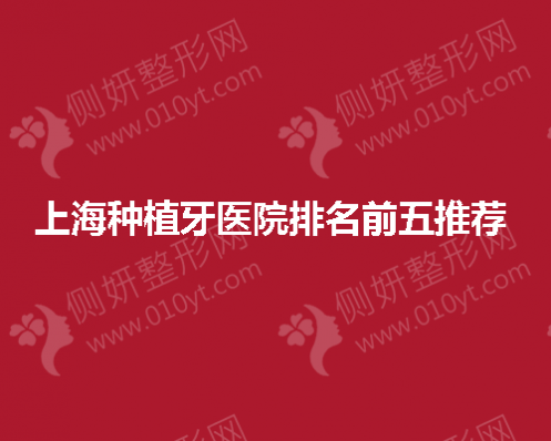 上海种植牙医院排名前五推荐 