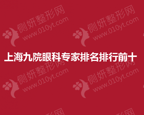 上海九院眼科专家排名排行前十 