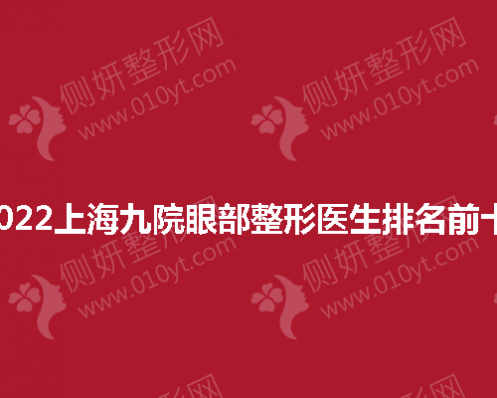 2023上海九院眼部整形医生排名前十