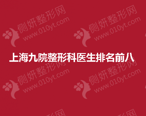 上海九院整形科医生排名前八 
