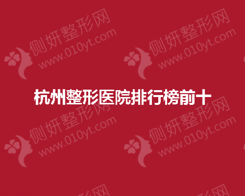 杭州整形医院排行榜前十揭晓