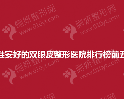 淮安好的双眼皮整形医院排行榜前五
