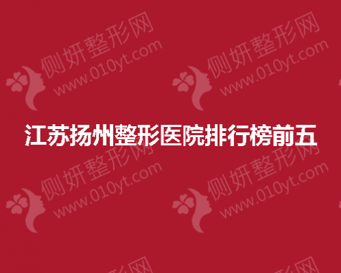江苏扬州整形医院排行榜前五