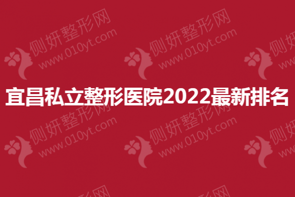 宜昌私立整形医院2023最新排名