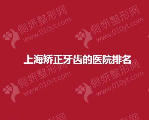 上海矫正牙齿的医院排名榜单