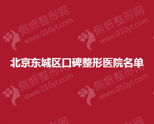 北京东城区口碑整形医院名单