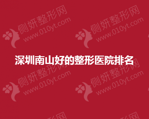 深圳南山好的整形医院排名
