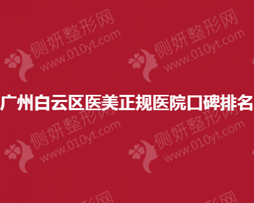 广州白云区医美正规医院口碑排名