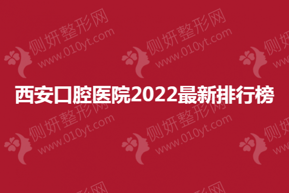 西安口腔医院2023新排行榜