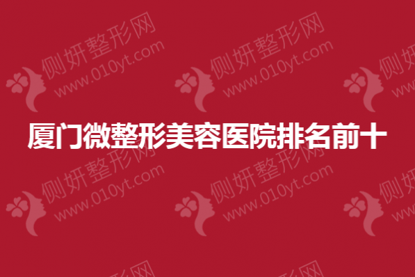 厦门微整形美容医院排名前十
