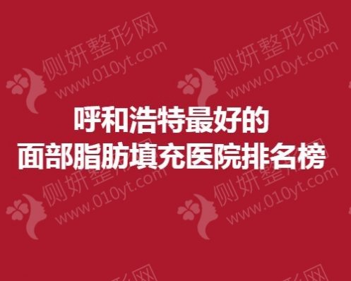 呼和浩特最好的面部脂肪填充医院排名榜