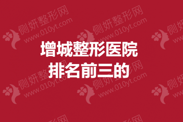 增城整形医院排名前三的 鼻子手术哪家医院最好