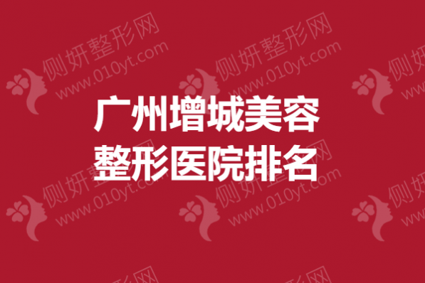 广州增城美容整形医院排名