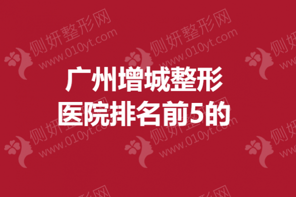 广州增城整形医院排名前5的