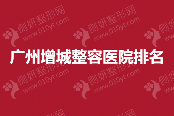 广州增城整容医院排名,微整形除皱哪里好