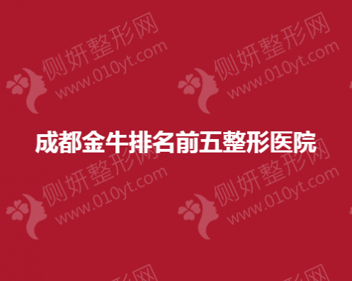 成都金牛排名前五整形医院