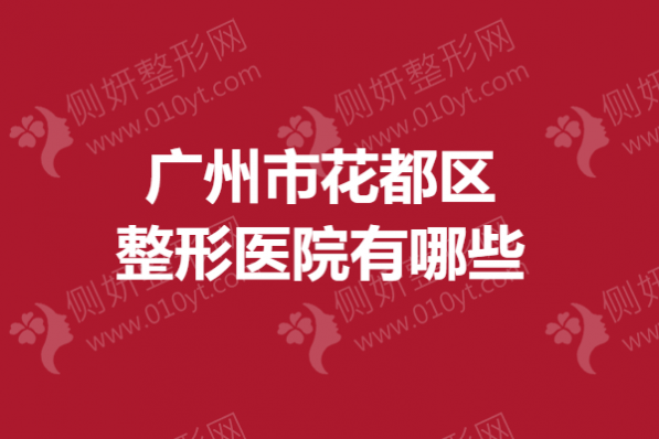 广州市花都区整形医院有哪些