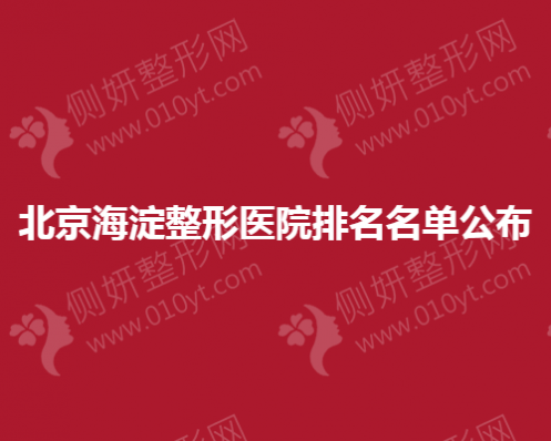 北京海淀整形医院排名名单公布