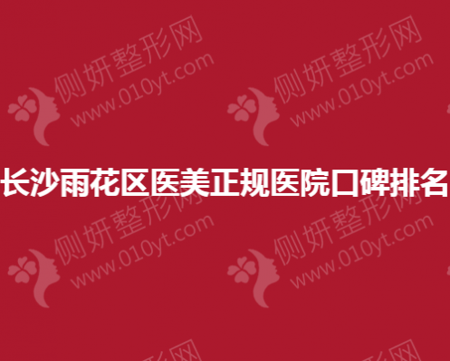 长沙雨花区医美正规医院口碑排名