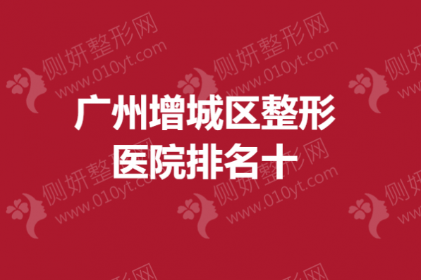 广州增城区整形医院排名十