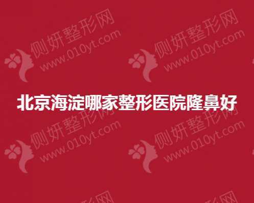 北京海淀哪家整形医院隆鼻好