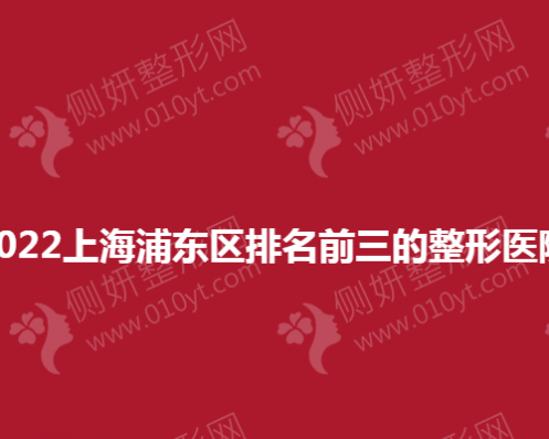 2023上海浦东区排名前三的整形医院