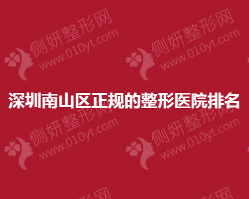 深圳南山区正规的整形医院排名