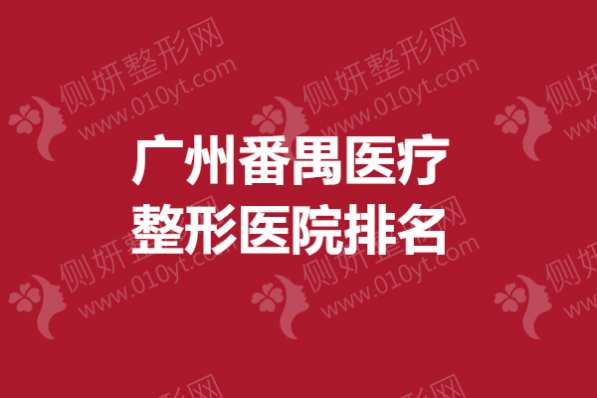 广州番禺医疗整形医院排名