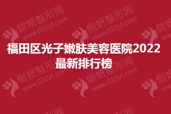 福田区光子嫩肤美容医院2023新排行榜
