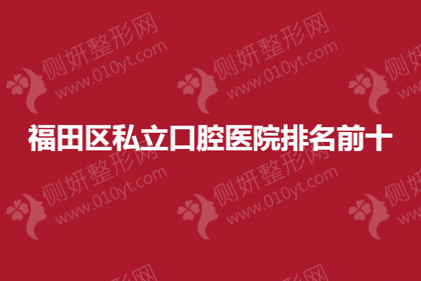 福田区私立口腔医院排名前十