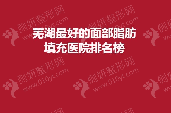 芜湖最好的面部脂肪填充医院排名榜