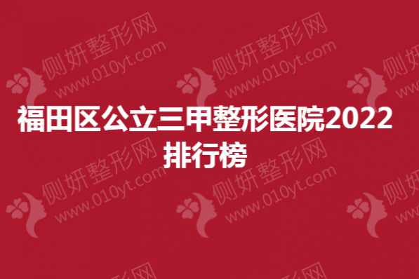 福田区公立三甲整形医院2023排行榜