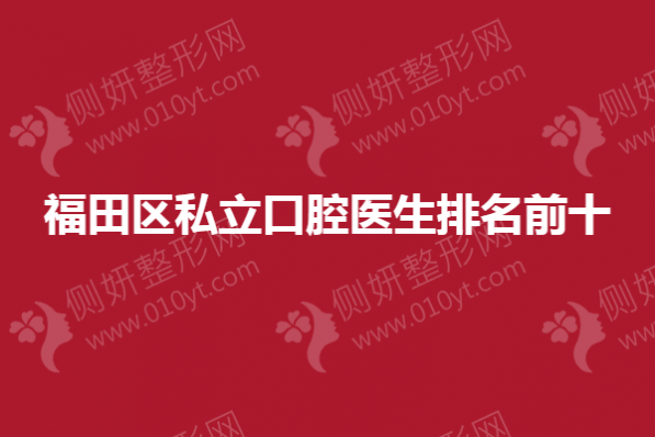 福田区私立口腔医生排名前十