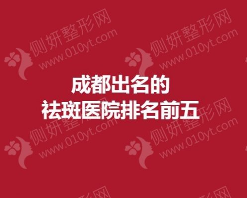成都出名的祛斑医院排名前五