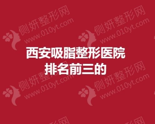 西安吸脂整形医院排名前三的