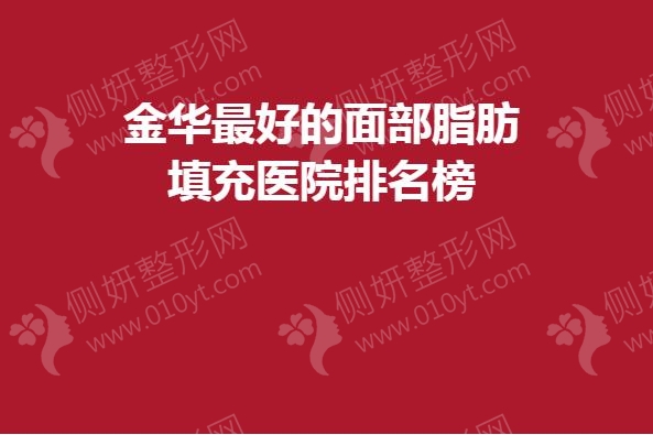 金华最好的面部脂肪填充医院排名榜