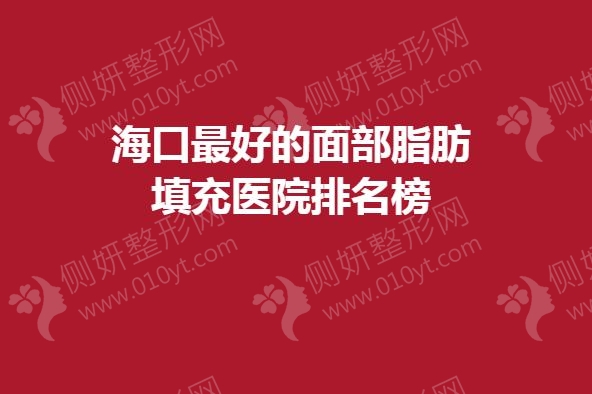 海口最好的面部脂肪填充医院排名榜
