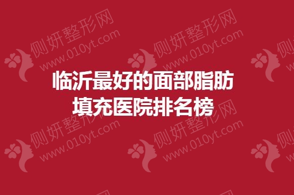 临沂最好的面部脂肪填充医院排名榜