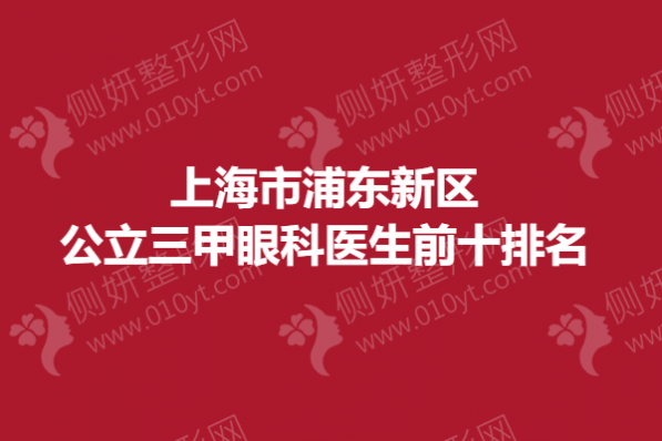 上海市浦东新区公立三甲眼科医生前十排名