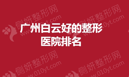 广州白云好的整形医院排名